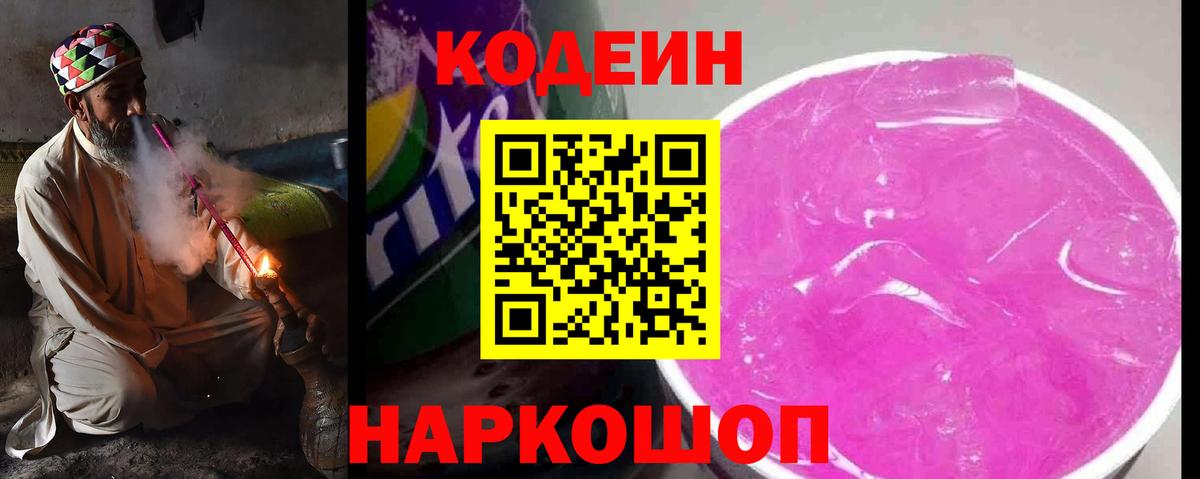 Кодеин Purple Drank Юрга