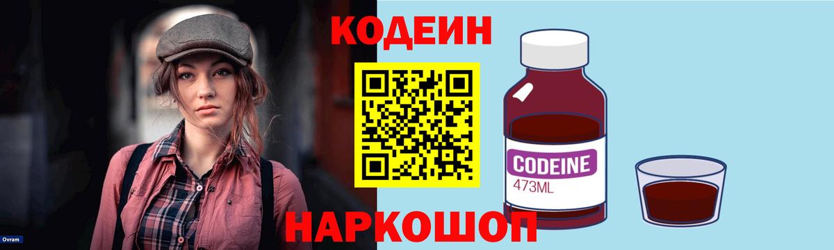 Кодеиновый сироп Lean Purple Drank  Вход с VPN  Юрга 