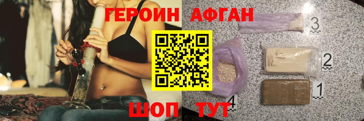 ГЕРОИН афганец Юрга